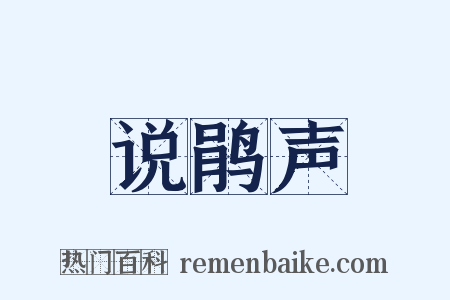 说鹃声是什么意思的图片